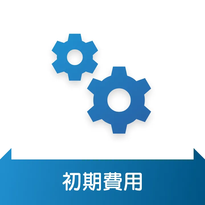初期費用