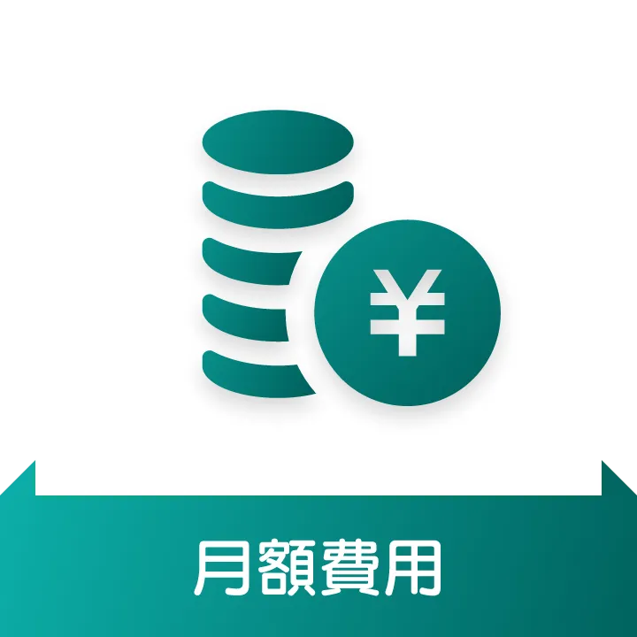月額費用
