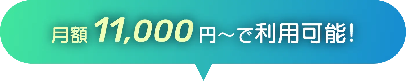 月額11,000円～で利用可能!
