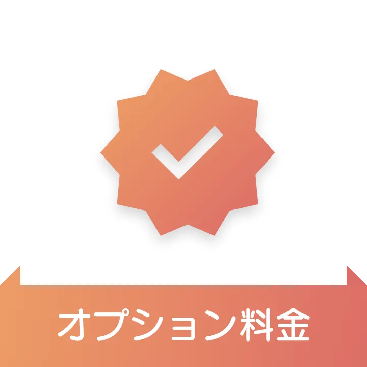 オプション料金