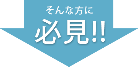 そんな方に必見！！