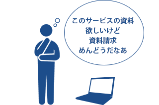 このサービスの資料欲しいけど資料請求めんどうだなあ