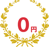 初期費用0円
