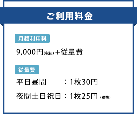 ご利用料金